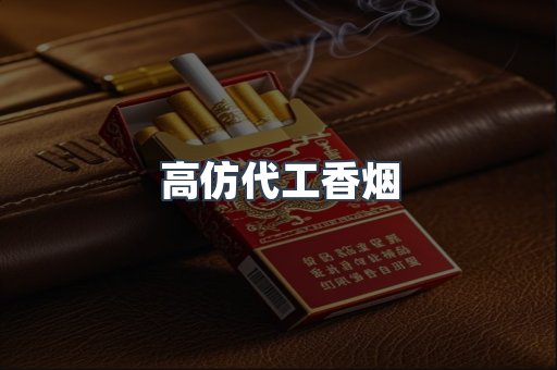 高仿代工香烟