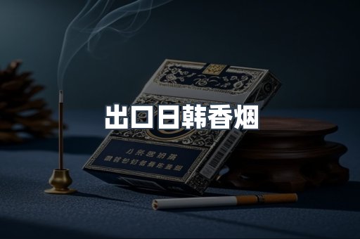 出口日韩香烟