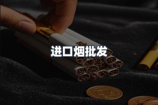 进口烟批发